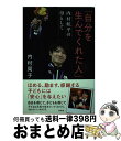 【中古】 自分を生んでくれた人 内村航平の母として / 内村周子 / 祥伝社 [単行本（ソフトカバー）]【宅配便出荷】