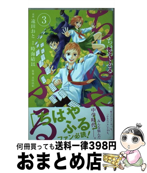 【中古】 ちはやふる中学生編 3 / 遠田 おと, 末次 由紀 / 講談社 [コミック]【宅配便出荷】