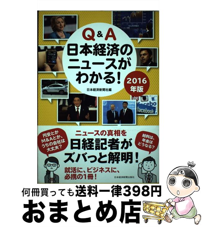 【中古】 Q＆A日本経済のニュースがわかる！ 2016年版 / 日本経済新聞社 / 日経BPマーケティング(日本経済新聞出版 [単行本]【宅配便出荷】