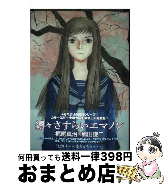 楽天もったいない本舗　おまとめ店【中古】 續々さすらいエマノン / 梶尾真治, 鶴田謙二 / 徳間書店 [コミック]【宅配便出荷】