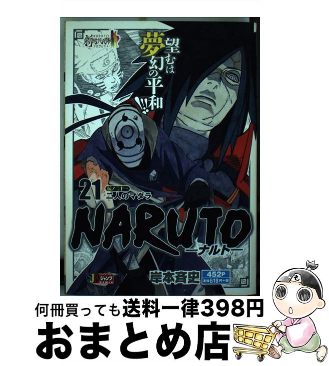 【中古】 NARUTO 伝ノ21 / 岸本 斉史 / 集英社 [ムック]【宅配便出荷】