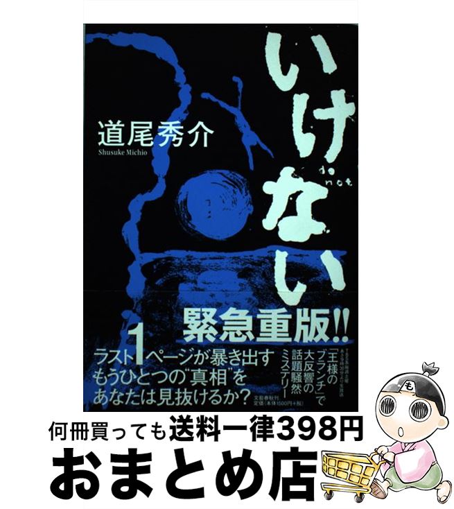 【中古】 いけない / 道尾 秀介 / 文藝春秋 [単行本]【宅配便出荷】