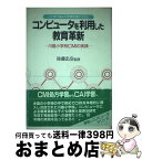 【中古】 コンピュータを利用した教育革新 川島小学校CMIの実践　ここまで進んだ学習支援シス / 日本教育新聞社 / 日本教育新聞社 [単行本]【宅配便出荷】