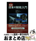 【中古】 明解日本の財政入門 / 道盛 大志郎, 大和総研, 川村 雄介 / きんざい [単行本]【宅配便出荷】