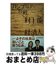  カンブリア宮殿村上龍×経済人 日経スペシャル / 村上 龍, テレビ東京報道局 / 日経BPマーケティング(日本経済新聞出版 