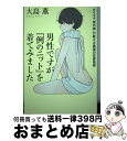 【中古】 男性ですが『例のニット』を着てみました カリスマ「男の娘」が教える最強の恋愛指南 / 大島 薫 / KADOKAWA [単行本]【宅配便出荷】