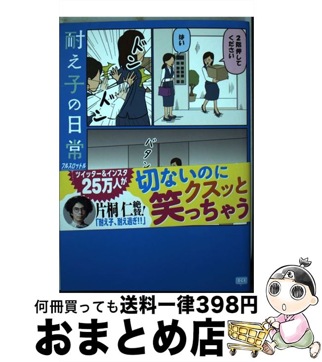 【中古】 耐え子の日常フルスロットル / そろそろ谷川 / DLEパブリッシング [コミック]【宅配便出荷】