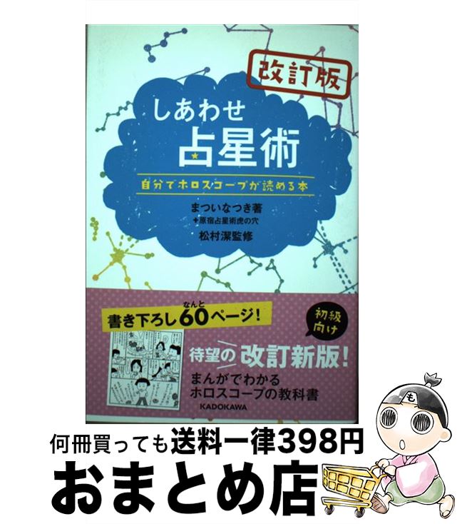 【中古】 しあわせ占星術 自分でホロスコープが読める本 改訂版 / まつい なつき, 松村 潔 / KADOKAWA/メディアファクトリー [単行本]【宅配便出荷】