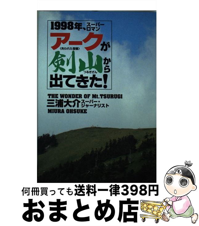 【中古】 アークが剣山から出てきた！ 1998年、スーパーロマン / 三浦 大介 / たま出版 [単行本]【宅配..