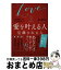 【中古】 50000人を占ってわかった愛を叶える人見離される人 LOVE　IS　ALL　YOU　NEED / 崔燎平 / 内外出版社 [単行本]【宅配便出荷】