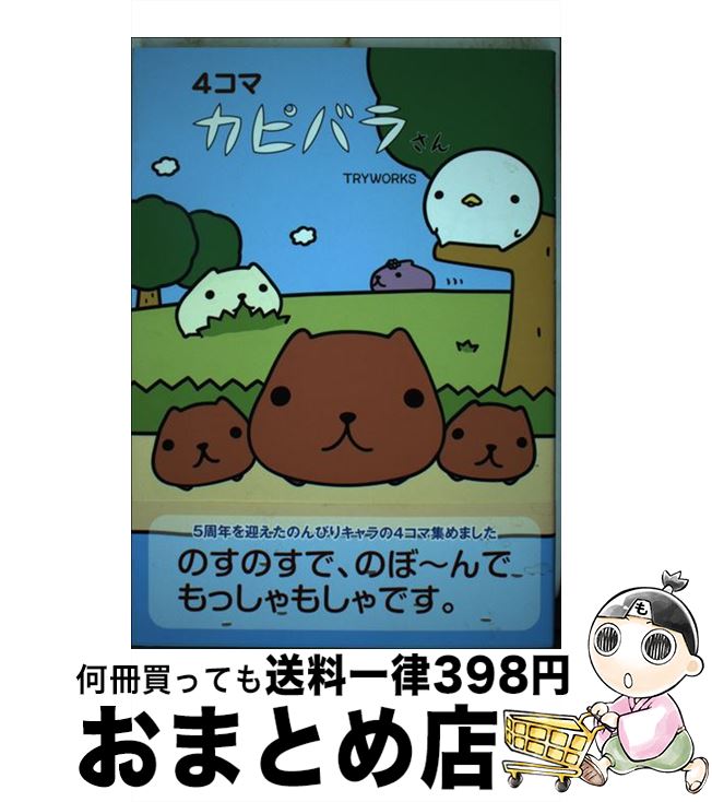 【中古】 4コマ　カピバラさん / TRYWORKS / 主婦と生活社 [単行本]【宅配便出荷】