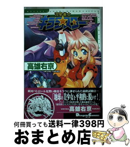 【中古】 流星雀士キララ☆スター / 高雄 右京 / 主婦の友社 [コミック]【宅配便出荷】