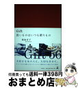 【中古】 Gift 買いものはいつも贈りもの / 菊池 京子 / 幻冬舎 単行本 【宅配便出荷】