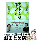 【中古】 女に生まれてモヤってる！ 本当は「自分らしく」いたいだけなのに / 中野 信子, ジェーン スー / 小学館 [単行本]【宅配便出荷】