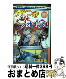 【中古】 うそつきヴォイス 1 / 杜野 亜希 / 白泉社 [コミック]【宅配便出荷】