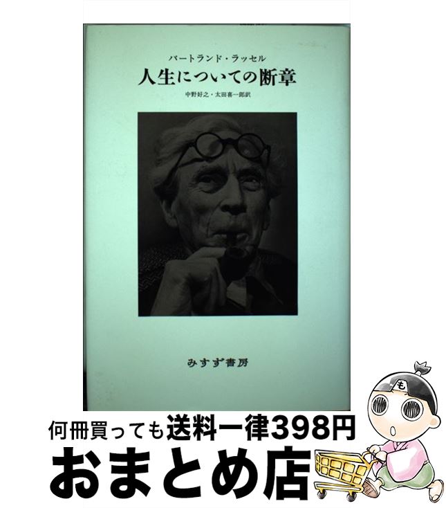 【中古】 人生についての断章 新装版 / バートランド ラッセル, 中野 好之, 太田 喜一郎, Bertrand Russell / みすず書房 単行本 【宅配便出荷】