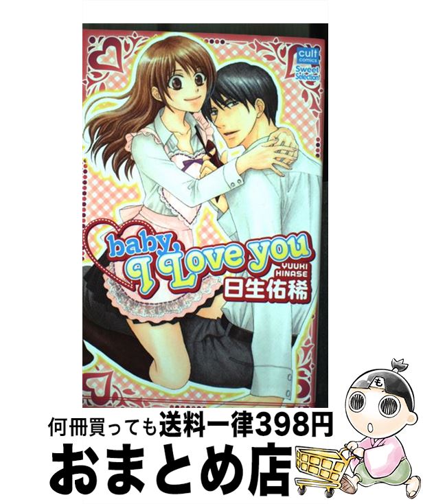 【中古】 Baby，I　love　you / 日生 佑稀 / 笠倉出版社 [コミック]【宅配便出荷】