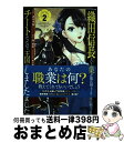 【中古】 織田信長という謎の職業が魔法剣士よりチートだったので、王国を作ることにしました 2 / 森田 季節, 西 梨玖 / スクウェア・エニックス [コミック...