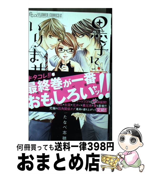 【中古】 黒子に恋は、いりません。 4 / わたなべ 志穂 / 小学館サービス [コミック]【宅配便出荷】