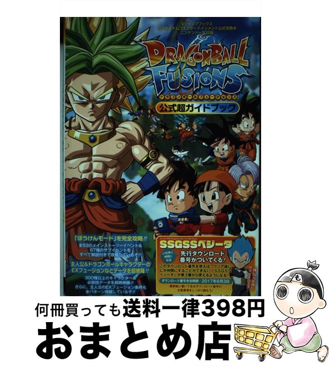 【中古】 DRAGONBALL FUSIONS公式超ガイドブック バンダイナムコエンターテインメント公式攻略本 / Vジャンプ編集部 / 集英社 [単行本]【宅配便出荷】