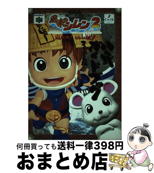 【中古】 風来のシレン2公式ガイドブック / チュンソフト / チュンソフト 単行本 【宅配便出荷】