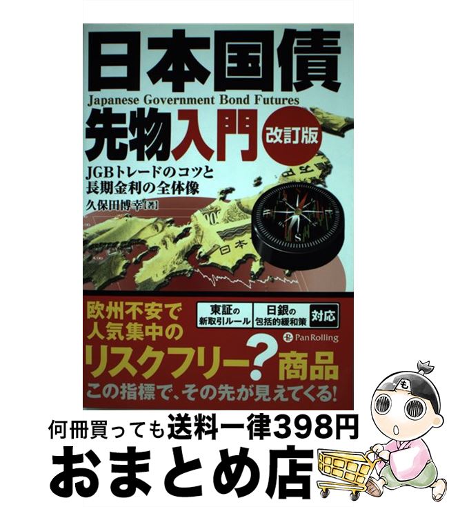 【中古】 日本国債先物入門 JGBトレードのコツと長期金利の全体像 改訂版 / 久保田博幸 / パンローリング [単行本]【宅配便出荷】
