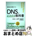 【中古】 DNSがよくわかる教科書 使える力が身につく / 株式会社日本レジストリサービス(JPRS) 渡邉結衣、佐藤新太、藤原和典, 森下泰宏 / SBクリエ...