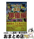 【中古】 おたすけ進路 進路Q＆A 俳優編 第4版 / 佐藤 正隆 / 夏書館 [単行本]【宅配便出荷】