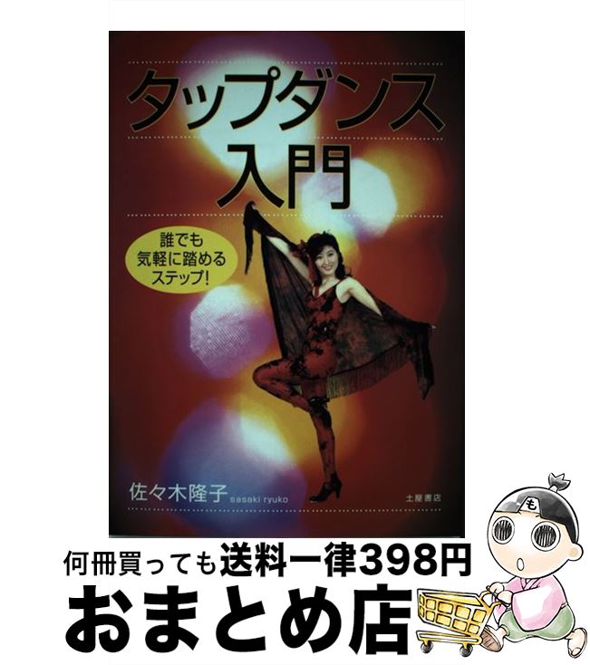 【中古】 タップダンス入門 誰でも気軽に踏めるステップ！ / 佐々木 隆子 / 土屋書店 [単行本]【宅配便..