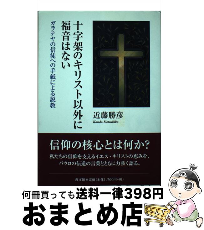 【中古】 十字架のキリスト以外に福音はない ガラテヤの信徒への手紙による説教 / 近藤勝彦 / 教文館 [単行本]【宅配便出荷】