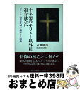  十字架のキリスト以外に福音はない ガラテヤの信徒への手紙による説教 / 近藤勝彦 / 教文館 