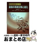 【中古】 動物の系統分類と進化 / 藤田 敏彦 / 裳華房 [単行本（ソフトカバー）]【宅配便出荷】