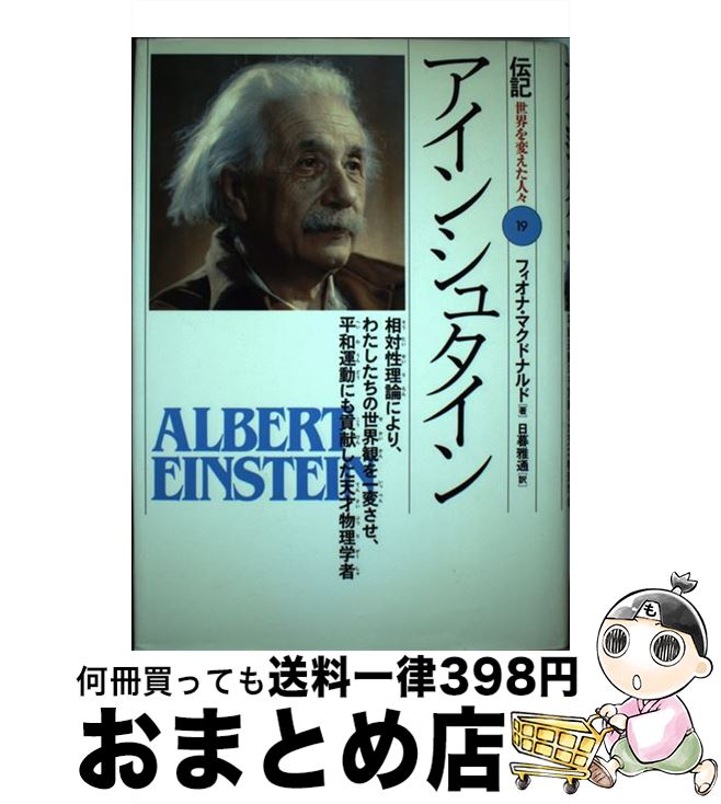 【中古】 アインシュタイン 相対性理論により、わたしたちの世界観を一変させ、平 / フィオナ マクドナルド, Fiona Macdonald, 日暮 雅通 / 偕成社 [単行本]【宅配便出荷】