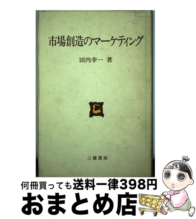 【中古】 市場創造のマーケティング / 田内幸一 / 三嶺書房 [単行本]【宅配便出荷】