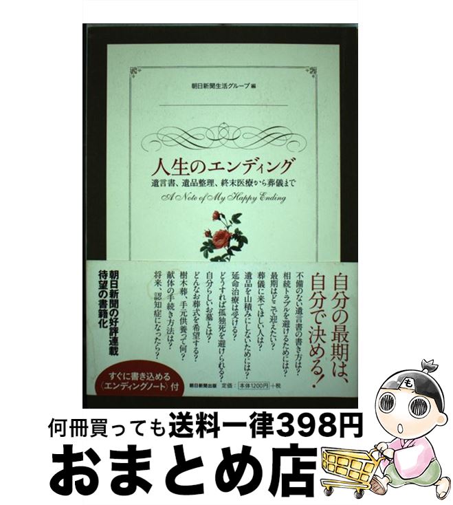 【中古】 人生のエンディング 遺言書、遺品整理、終末医療から葬儀まで / 朝日新聞生活グループ / 朝日..