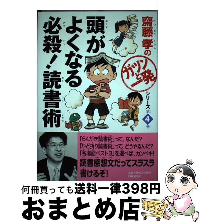 【中古】 頭がよくなる必殺 読書術 / 齋藤 孝 / PHP研究所 [単行本]【宅配便出荷】