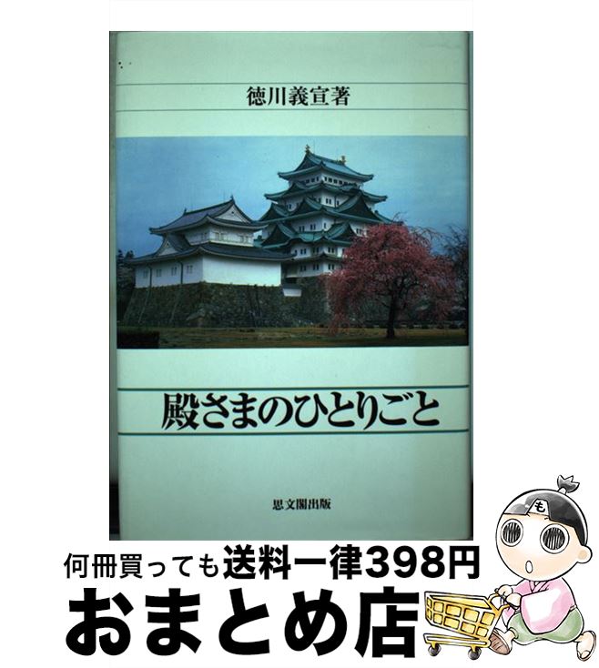  殿さまのひとりごと / 徳川 義宣 / 思文閣出版 