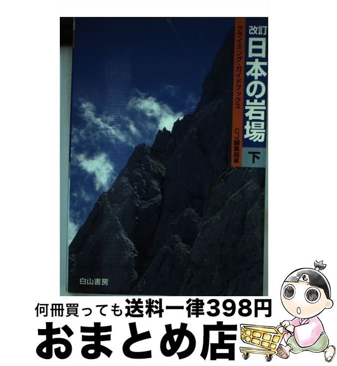 【中古】 日本の岩場 下巻 改訂 / クライミングジャーナル編集部 / 白山書房 [単行本]【宅配便出荷】