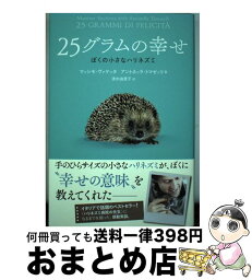 【中古】 25グラムの幸せ ぼくの小さなハリネズミ / マッシモ ヴァケッタ, アントネッラ トマゼッリ, 清水 由貴子 / ハーパーコリンズ・ ジャパン [単行本]【宅配便出荷】