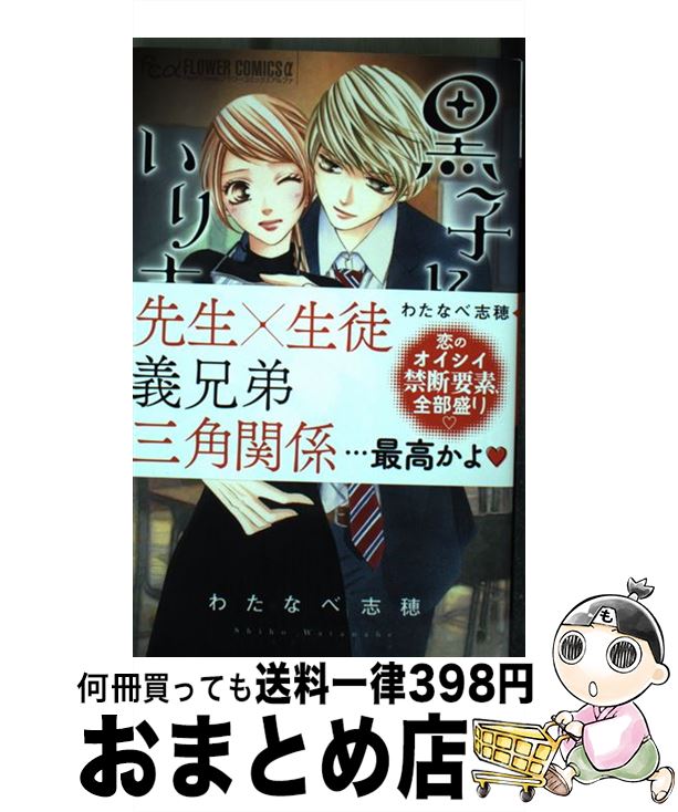 【中古】 黒子に恋は、いりません。 2 / わたなべ 志穂 / 小学館サービス [コミック]【宅配便出荷】
