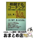 【中古】 格闘するコーチング 口先だけの団塊ジュニア