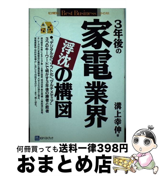 楽天もったいない本舗　おまとめ店【中古】 3年後の家電業界浮沈の構図 「デジタル化」「ソフト化」「マルチメディア」3つの / 溝上 幸伸 / ベストブック [単行本]【宅配便出荷】