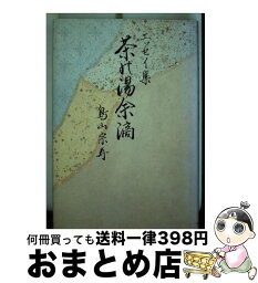 【中古】 茶の湯余滴 エッセイ集 / 鳥山 宗寿 / 近代文藝社 [単行本]【宅配便出荷】