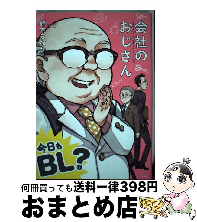 【中古】 会社のおじさん今日もBL？