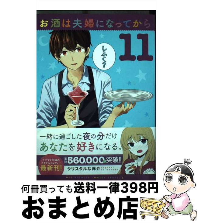 楽天もったいない本舗　おまとめ店【中古】 お酒は夫婦になってから 11 / クリスタルな 洋介 / 小学館サービス [コミック]【宅配便出荷】