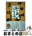 【中古】 ねこごよみ 世にあまた存在する言葉をただひたすらに猫びいきに読 / さわだまこと / 竹書房 単行本（ソフトカバー） 【宅配便出荷】