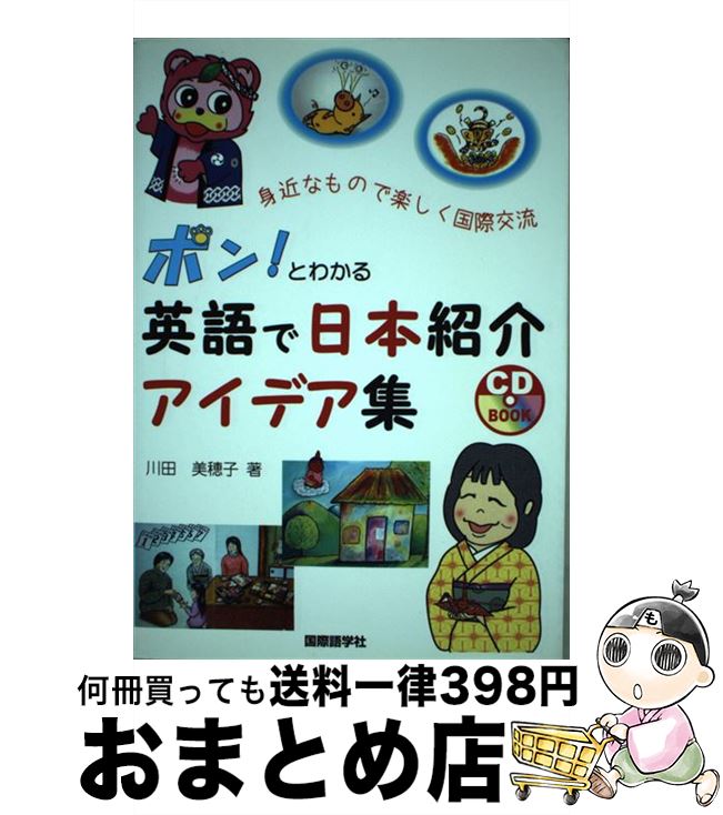 【中古】 ポンとわかる！英語で日本紹介アイデア集 身近なもので楽しく国際交流 / 川田 美穂子 / 国際..