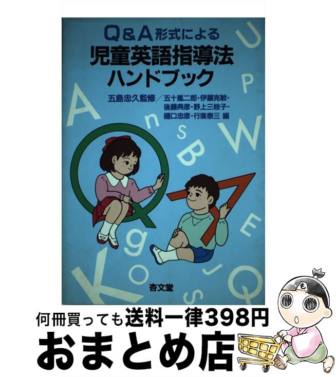 【中古】 児童英語指導法ハンドブック Q＆A形式による / 五十嵐 二郎 / アプリコット [単行本]【宅配便..