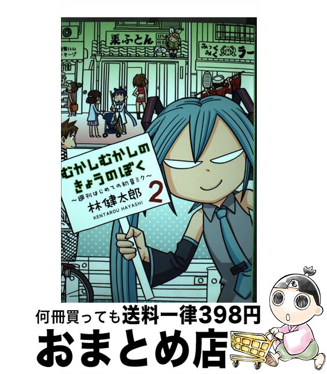 【中古】 むかしむかしのきょうのぼく 週刊はじめての初音ミク 2 / 林 健太郎 / 集英社 [コミック]【宅配便出荷】