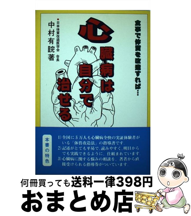 楽天もったいない本舗　おまとめ店【中古】 心臓病は自分で治せる 食事で体質を改造すれば… /富民協会/中村有？ / 中村 有あき / 富民協会 [単行本]【宅配便出荷】